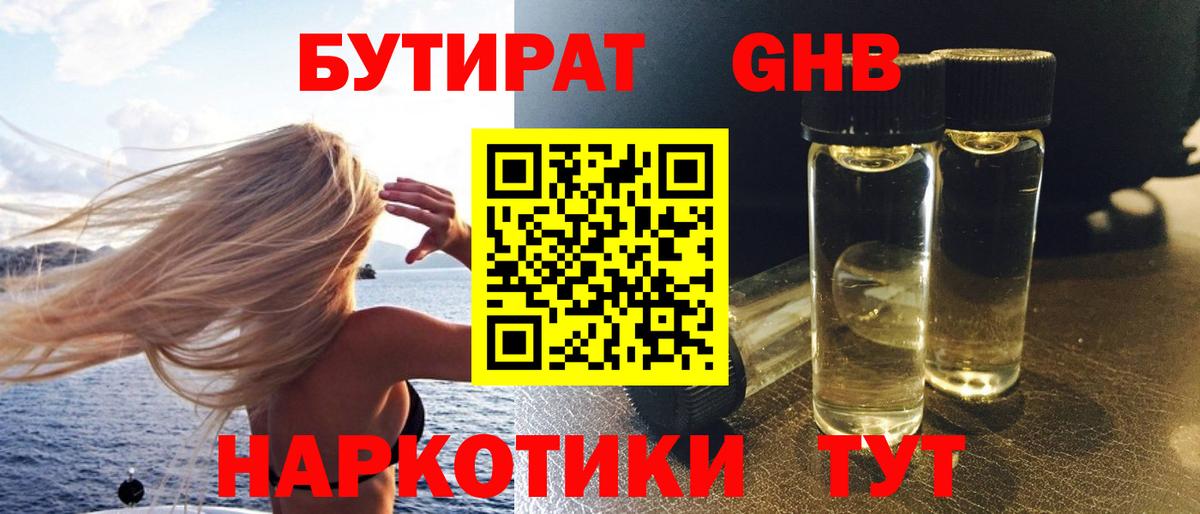 БУТИРАТ оксибутират  Вход с VPN  Хабаровск 