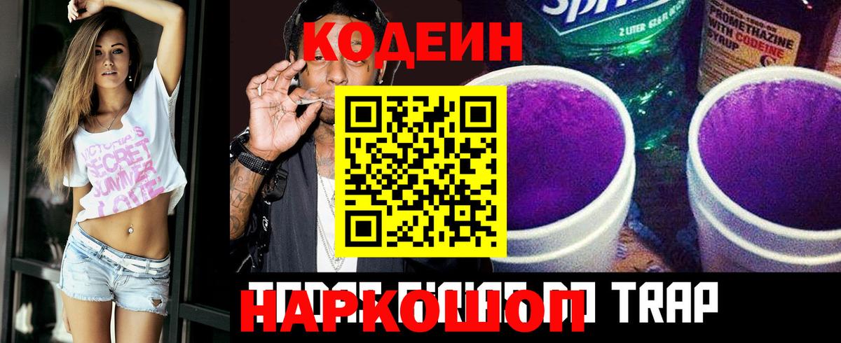 Codein напиток Lean (лин)  Codein Purple Drank  Вход с VPN  Хабаровск 
