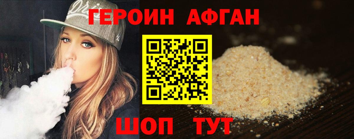ГЕРОИН афганец Хабаровск